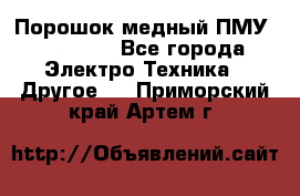 Порошок медный ПМУ 99, 9999 - Все города Электро-Техника » Другое   . Приморский край,Артем г.